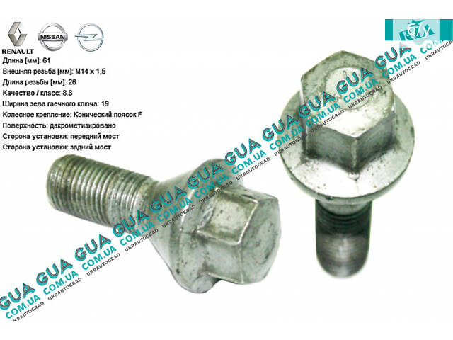 Болт / винт крепления колеса M14x1.5x26 mm 8200366209 Nissan / НИССАН INTERSTAR 1998-2010 / ИНТЭРСТАР 98-10, Nissan / НИ