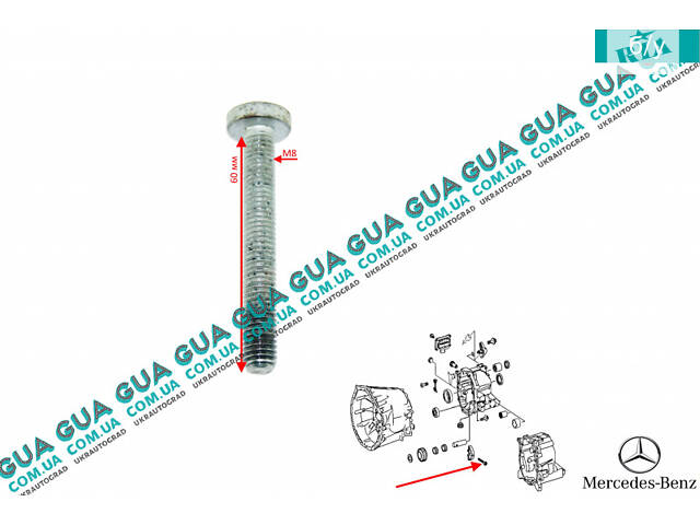 Болт/гвинт осі шестерні заднього ходу ( задньої передачі M8X60 ) КПП N000000006293 Mercedes/Мерседес VITO W639 2003- /