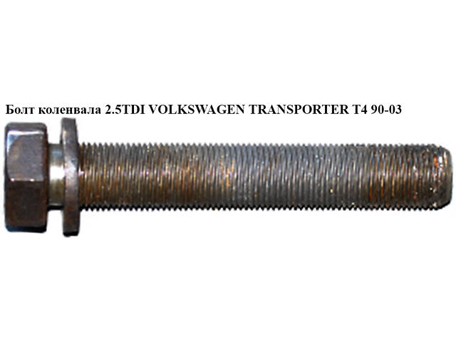 Болт коленвала 2.5TDI VOLKSWAGEN TRANSPORTER T4 90-03 (ФОЛЬКСВАГЕН ТРАНСПОРТЕР Т4) (N90320802)