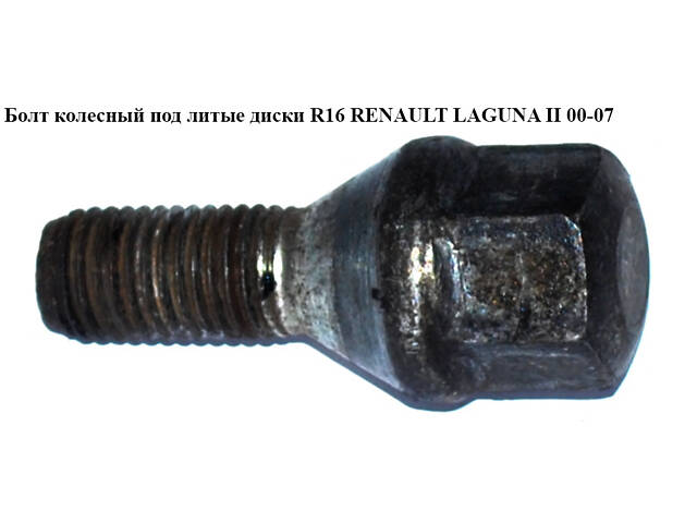 Болт колесный под литые диски R16 RENAULT LAGUNA II 00-07 (РЕНО ЛАГУНА) (8200473313, 8200610460)