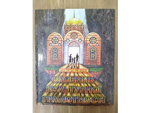 Боронін, С. В. Словник культурної грамотності дітям від 10 до 14 років