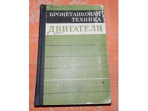 'Бронетанковая техника. Двигатели'