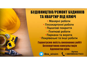 Будівництво та ремонт будинків і квартир