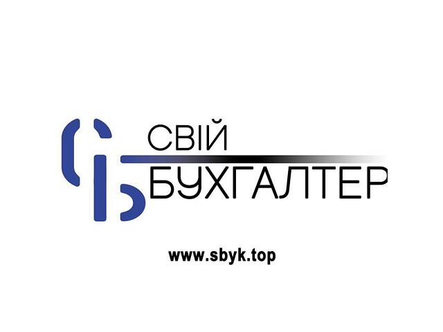 Бухгалтерські послуги для ФОП та ТОВ - Фото 4