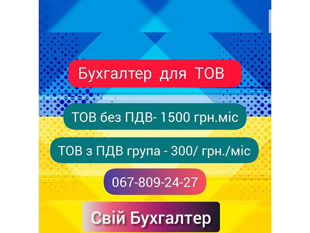 Бухгалтерські послуги для ФОП та ТОВ - Фото 2