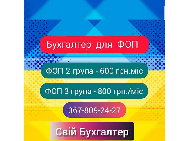 Бухгалтерські послуги для ФОП та ТОВ - Фото 3