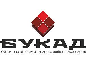 Бухгалтерські послуги Букад
