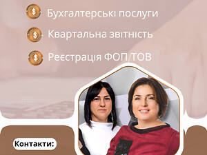 Бухгалтерські послуги