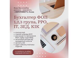 Бухгалтерський облік ФОП, аудит обліку, податкове планування, управління фінансами