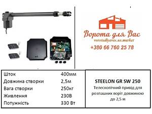 Автоматика для розпашних воріт Steelon GR SW 250