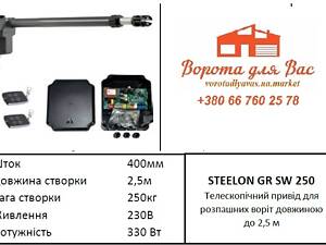 Автоматика для розпашних воріт Steelon GR SW 250.