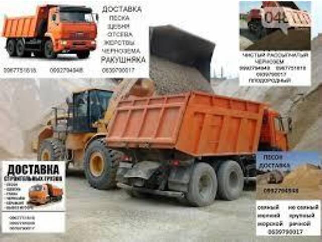 Песок щебень отсев жерства чернозем с доставкой в Одессе