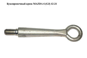 Буксировочный крюк MAZDA 6 (GJ) 12-21 (МАЗДА 6 GJ) (KD5350EJ1A, KD5350EJ1B)