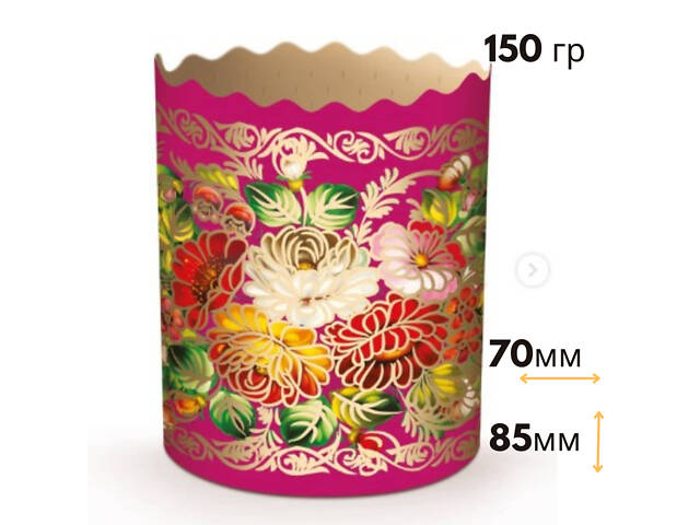 Паперові форми для Паски Ø70х85 мм. Ящик 300 шт. Крафінів, Панеттоне (на 150 г тіста) Жостово - Фото 2