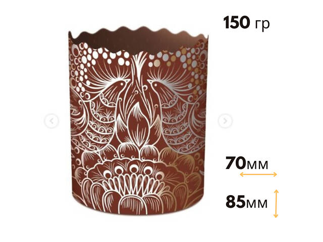 Паперові форми для Паски Ø70х85 мм. Ящик 300 шт. Крафінів, Панеттоне (на 150 г тіста) Жар Птиця - Фото 2
