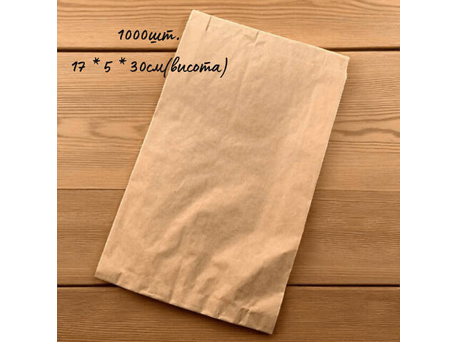 Паперові фасувальні Крафт Пакети для харчових продуктів, фасфуду середні (17*5*30 см) коричневі, 1000шт/ящ - Фото 1