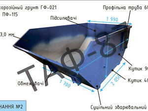 Бункер 8,0м.куб. 3,0 мм.(исполнение №2)