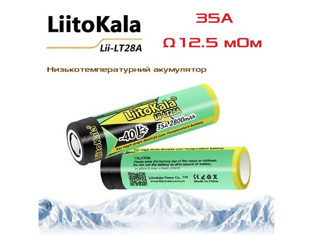 Акумулятор Високострумовий 18650 LiitoKala LT-28A 18650 2800mAh 35A Li-Ion Lii-LT28A внутрішній опір ≈ 12.4 мОм