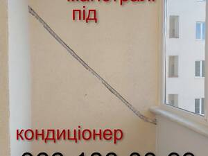 Закладні магістралі під Кондиціонер Крюківщина Боярка Вишневе Святопетровское Софіївська Борщагівка Гатне Коцюбинське