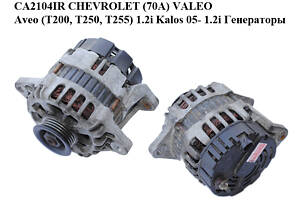 CA2104IR CHEVROLET (70A) VALEO Aveo (T200, T250, T255) 1.2i Kalos 05-1.2i Генератори (96404263, 2655476)