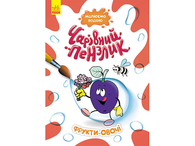Чарівний пензлик. Фрукти-овочі - Фото 1