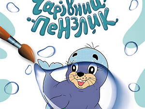 Чарівний пензлик. Світ океану