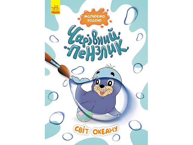Чарівний пензлик. Світ океану. - Фото 1