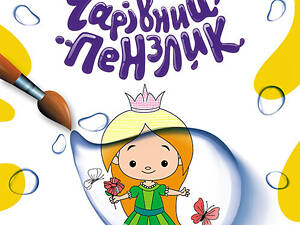 Чарівний пензлик. Улюблені казки