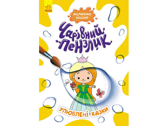 Чарівний пензлик. Улюблені казки - Фото 1