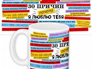 Чашка 30 причин чому я тебе кохаю
