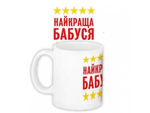 Чашка Найкраща бабуся
