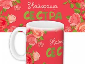 Чашка – найкраща сестра.