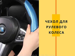 Чехол для рулевого колеса DongFeng Донг Фенг универсальный автомобиля оплетка под углеродное волокно