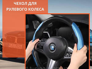 Чехол для рулевого колеса Fiat Фиат универсальный автомобиля оплетка под углеродное волокно