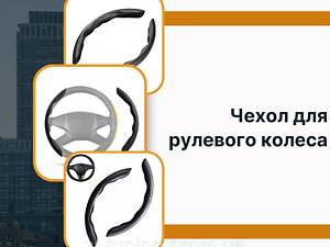 Чохол для кермового колеса Jeep Джип універсальний автомобіля обплетення під вуглецеве волокно чорний