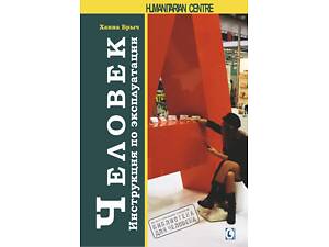 'Людина. Інструкція з експлуатації' (Ганна Брич)