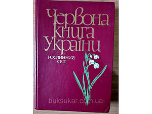 Червона книга України рослинний світ б/у
