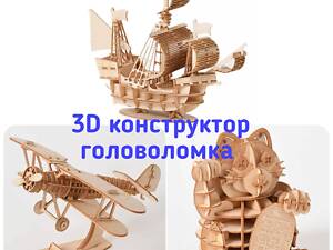 Деревянные модели 3D Пазл-конструктор, головоломка, сделай сам.