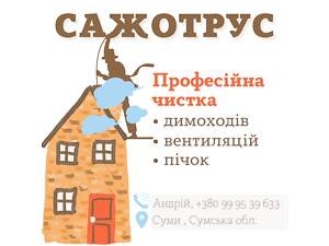 ЧИСТКА ДИМОХОДІВ; САЖОТРУС Суми