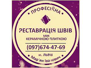Чистка Плитки и швов между плиткой: (Яворов, Новояворовск, Янов «Ивано-Франковское», Львов, Винники). ЧП Фирма «SerZatyr