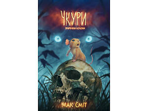 Чкури. Том 1 (обкладинка 2)