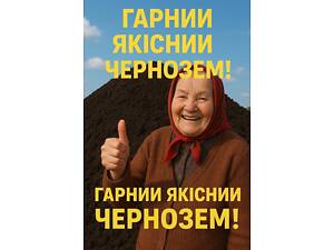 Чорнозем 100% якість .Торфосуміш.Торф.Пісок.Щебінь.Відсів.Грунт на підсипку .Суглинок.Супісок.