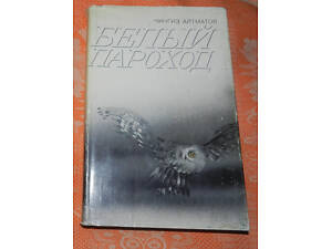 Чингиз Айтматов, 'Белый пароход' (збірка творів)