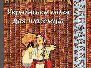 Чистяковый А. Б. Украинский язык дляиностранцев
