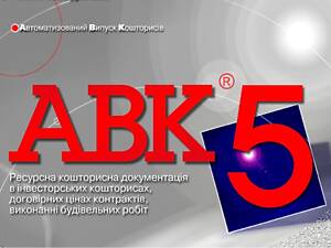 Програма для кошторисників АВК-5 редакції 3.10.1 та ін.
