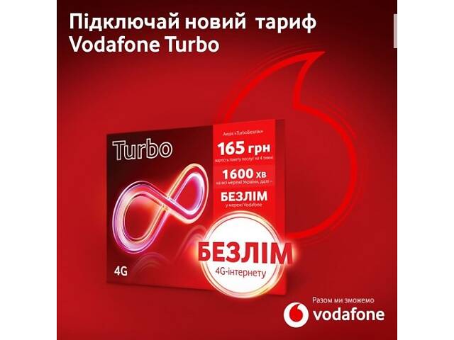 Стартовий пакет Vodafone Turbo Турбо - 100 грн/28 днів перші півроку