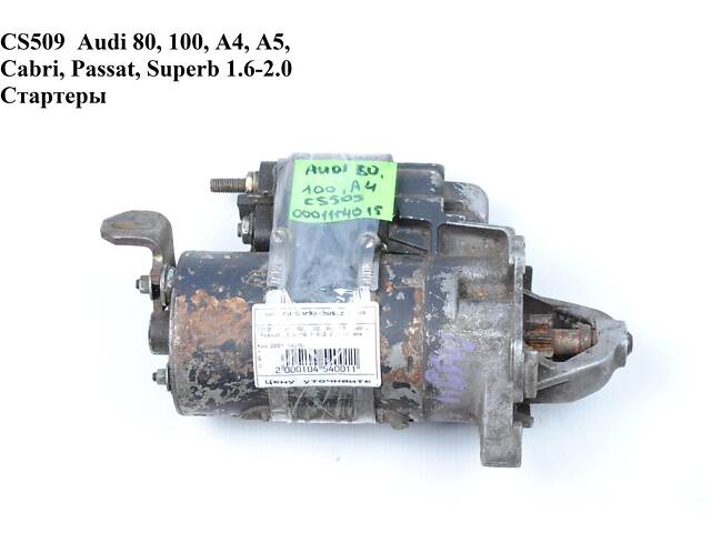 CS509 Audi 80, 100, A4, A5, Cabri, Passat, Superb 1.6-2.0 Стартери (0001114015, 026911023FX, 026911023E, 026911023EX, 0