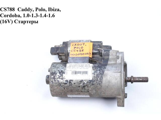 CS788 Caddy, Polo, Ibiza, Cordoba, 1.0-1.3-1.4-1.6 (16V) Стартеры (0001112027)