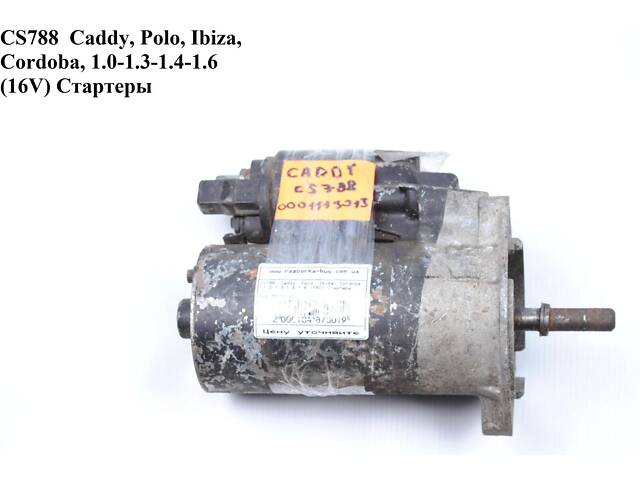 CS788 Caddy, Polo, Ibiza, Cordoba, 1.0-1.3-1.4-1.6 (16V) Стартеры (0001113013)