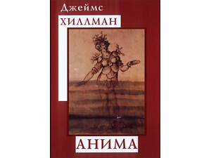 Д.Хиллман 'Аніма', психологія